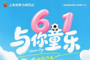 上海海港足球俱乐部祝大家永葆童心~